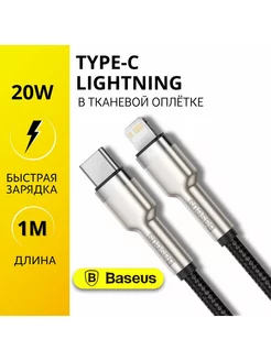 Кабель для айфона Type-C - Lightning 20W