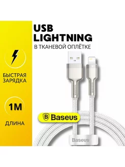 Кабель для iphone 1 метр Lightning