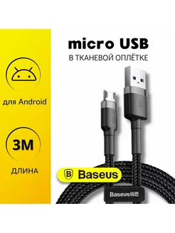 Кабель длинный Micro Usb 3 метра