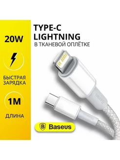 Кабель для айфона Type-C - Lightning 20W