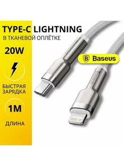 Кабель для айфона Type-C - Lightning 20W