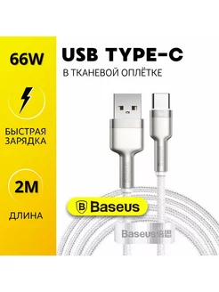 Кабель длинный type-c 2 метра быстрая зарядка 60W