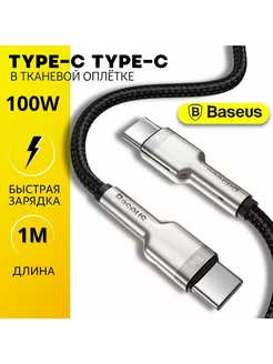 Кабель Type C - Type C 100W быстрая зарядка