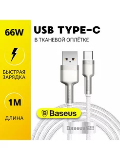 Кабель Type-C быстрая зарядка 1 метр 60W