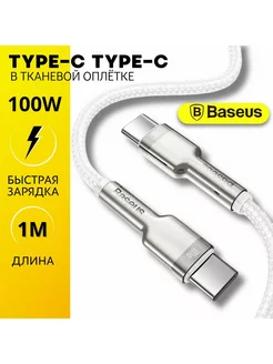 Кабель Type C - Type C 100W быстрая зарядка