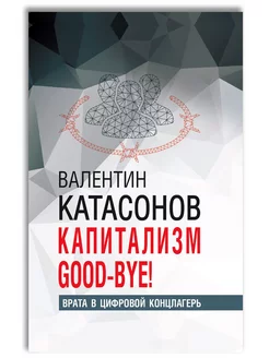 Капитализм Good-bye! Врата в цифровой концлагерь