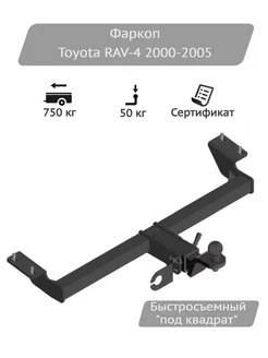 Фаркоп Toyota RAV 4 2000-2005