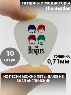 Медиатор Битлз, The Beatles 10 шт