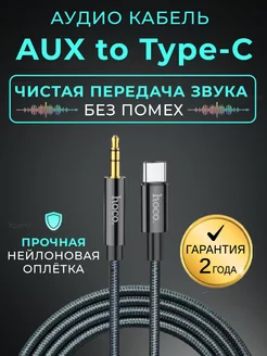 Кабель aux type-c