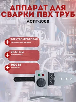 Аппарат для сварки ПВХ труб АСПТ-1000