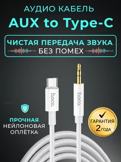 Кабель aux type-c