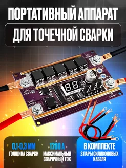 Портативный аппарат для точечной сварки DotForge K99 12Вт