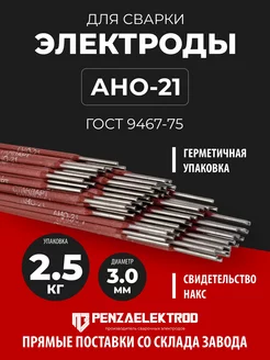 Электроды АНО-21 флагман, 3. мм, 2.5 кг, Пенза