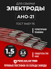 Электроды АНО-21 флагман, 2.5 мм, 1.5 кг, Пенза бренд PENZAELEKTROD продавец Продавец № 3922106