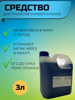 Жидкость универсальная для выгребных ям биотуалетов