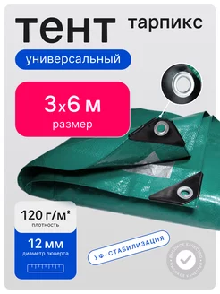 Тент " 120" 3х6 м 120г м2 универсальный