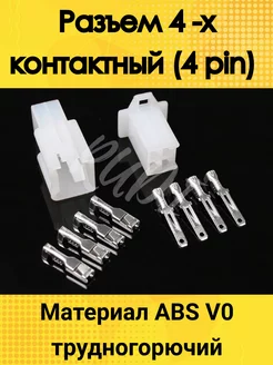 Разъем электрический 4 х контактный (4 pin)