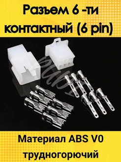 Разъем электрический 6 ти контактный (6 pin)