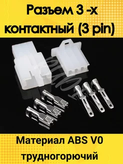 Разъем электрический 3 х контактный (3 pin)