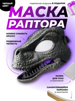 Маска раптора Фурри