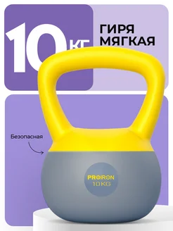 Гиря 10кг мягкая для фитнеса