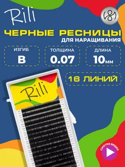 Чёрные ресницы для наращивания B 0.07 10 мм