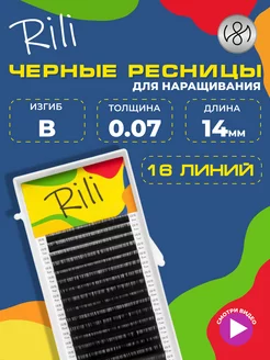 Чёрные ресницы для наращивания B 0.07 14 мм