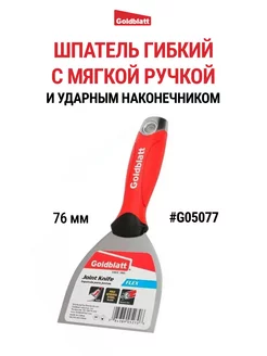 Шпатель гибкий с ударным наконечником, G05077