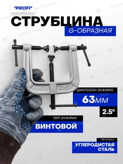 Струбцина G-образная ''Profi'' 2.5''-63 мм