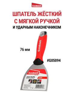 Шпатель жёсткий с ударным наконечником, G05094