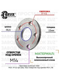 Проставка 1шт 15мм 5*112 66,6 М14 без бортика