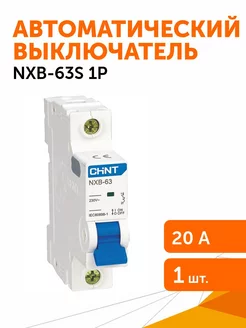 Автоматический выключатель NXB-63S 1P 20А