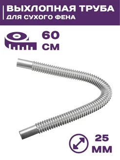 Выхлопная (металлорукав) труба для сухого фена