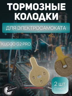 Тормозные колодки Kugoo G2 pro