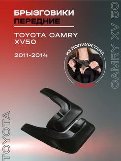 Брызговики автомобильные передние Toyota Camry XV50 (11-14)