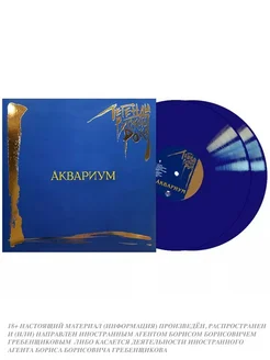 Аквариум. Легенды Русского Рока (2LP blue color vinyl)