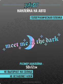 Наклейка на авто meet me in the dark