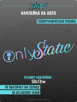 Наклейка на авто Only Static