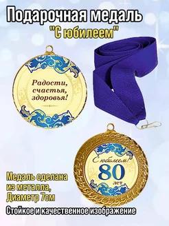 Медаль подарочная С юбилеем 80 лет сувенирная