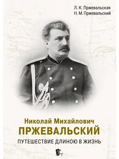 Николай Михайлович Пржевальский. Путешествие длиною в жизнь