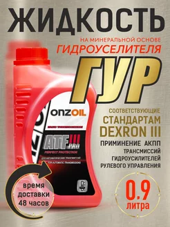 Жидкость гидроусилителя руля ГУР ATF Dexron III