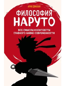 Философия Наруто все смыслы и контексты главного аниме