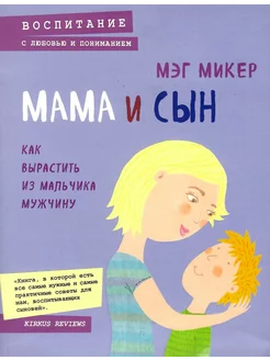 Мама и сын. Как вырастить из мальчика мужчину