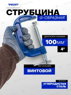 Струбцина G-образная ''Profi ''4''-100мм