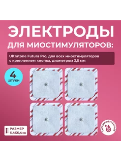 Универсальные электроды 6,4х6,4 см. для миостимуляции