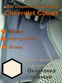 Эва коврики Шевроле Кобальт Chevrolet Cobalt