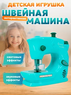 Швейная машинка игрушечная детская, имитация шитья