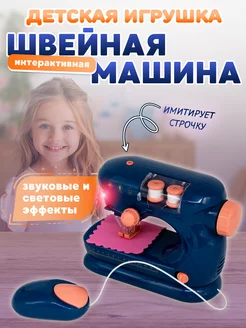 Швейная машинка игрушечная детская