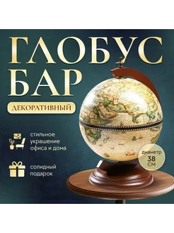 Глобус бар "Карта капитана" 38х33х48 см