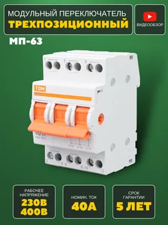 Модульный переключатель 3-позиционный МП-63 3P 40А